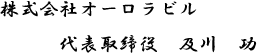 株式会社オーロラビル　代表取締役　及川