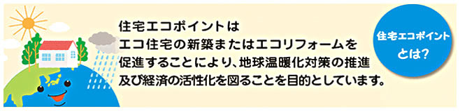 住宅エコポイントとは？