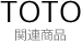 TOTO洗面所用関連商品