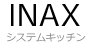 INAXシステムキッチン