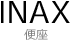 INAX便座
