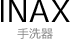 INAX手洗器