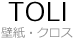 TOLI壁紙(クロス)